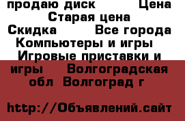 продаю диск sims3 › Цена ­ 250 › Старая цена ­ 300 › Скидка ­ 20 - Все города Компьютеры и игры » Игровые приставки и игры   . Волгоградская обл.,Волгоград г.